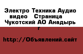 Электро-Техника Аудио-видео - Страница 2 . Чукотский АО,Анадырь г.